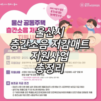 울산시 층간소음매트 지원사업