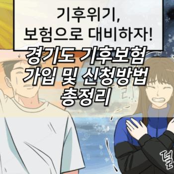 경기도 기후보험