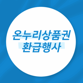 5월 온누리상품권