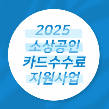2025 소상공인 카드수수료
