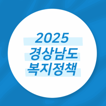 2025 경상남도 복지정책