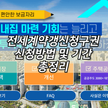 전세계약갱신청구권