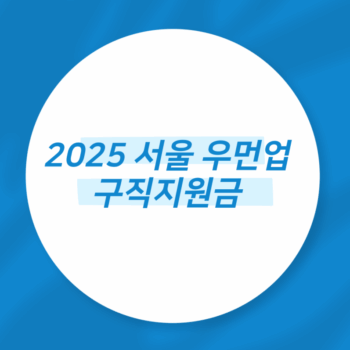 2025 서울 우먼업 구직지원금