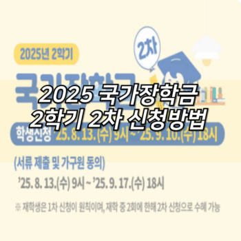 2025 국가장학금 2학기 