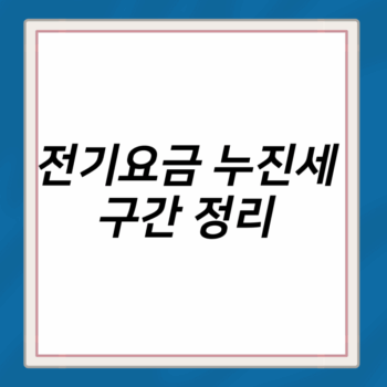 전기요금 누진세