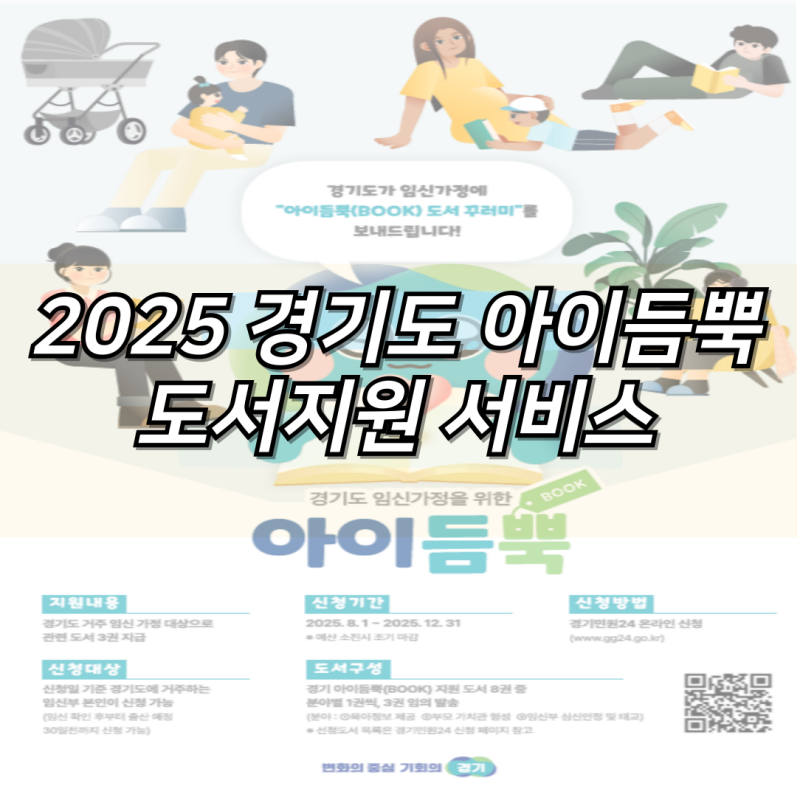 2025 경기도 아이듬뿍 도서 지원