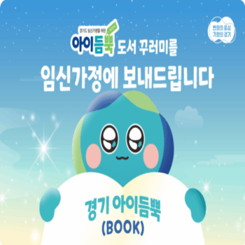 2025 경기도 아이듬뿍 도서 지원