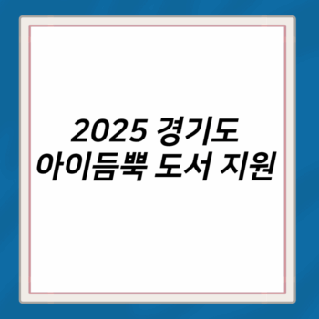 2025 경기도 아이듬뿍 도서 지원 