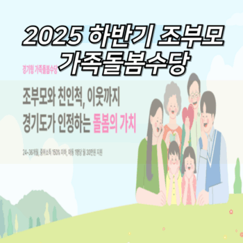 2025 하반기 조부모 가족돌봄수당 
