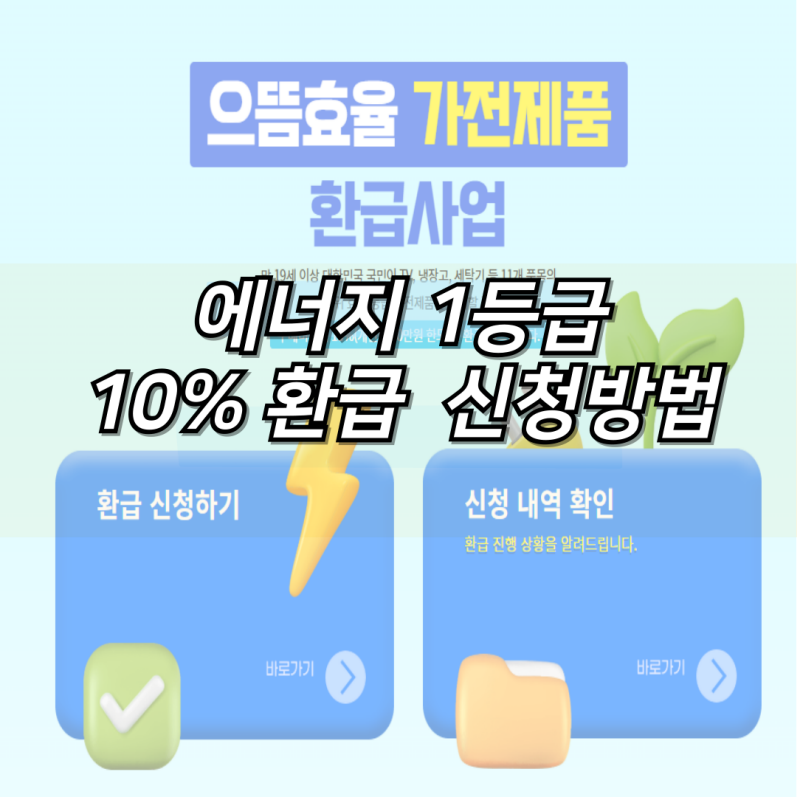 에너지 1등급 10% 환급