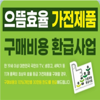 에너지 1등급 10% 환급