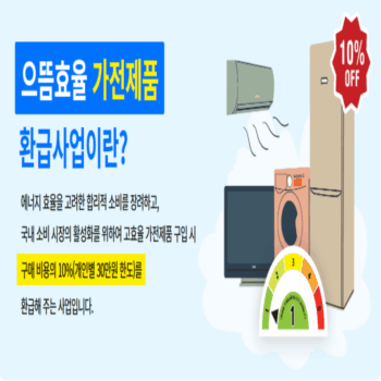 에너지 1등급 10% 환급