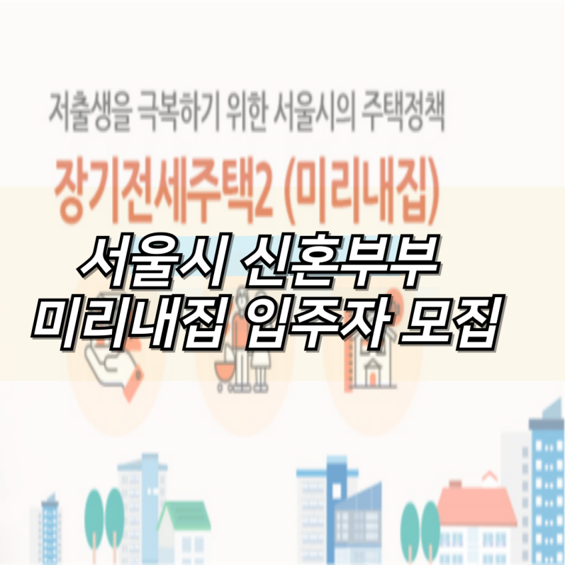 서울시 신혼부부 미리내집