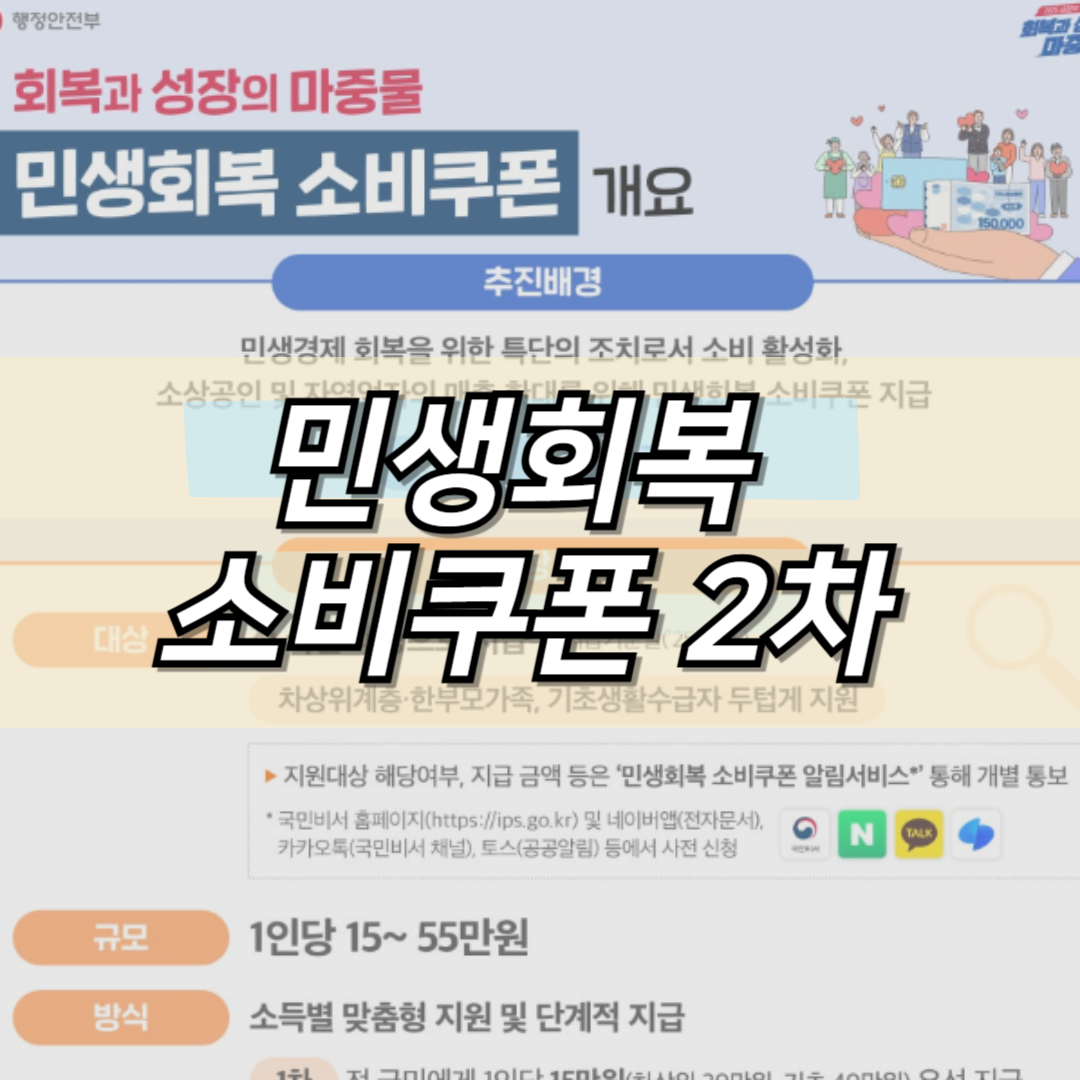 민생회복 소비쿠폰 2차