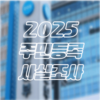 2025주민등록사실조사
