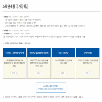 2025 국가장학금 2학기 