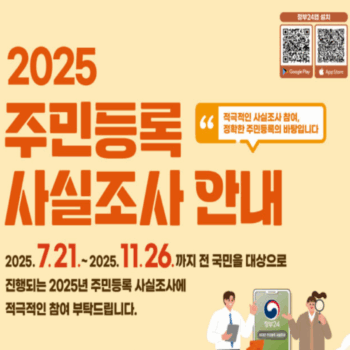 2025 주민등록 사실조사 안내