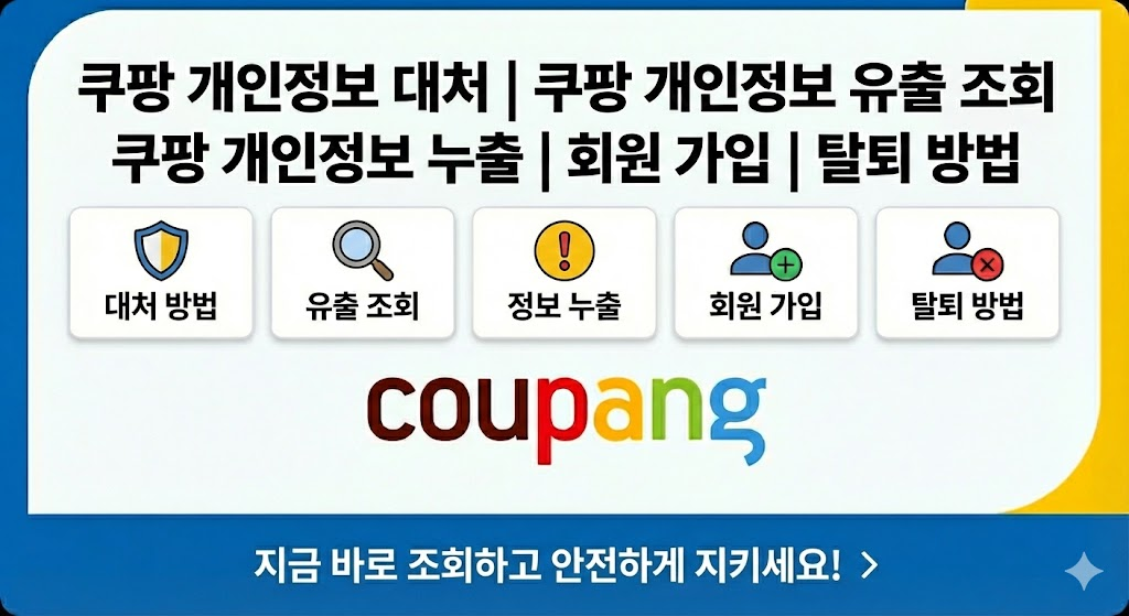 쿠팡 개인정보 대처 | 쿠팡 개인정보 유출 조회 | 쿠팡 개인정보 누출 | 회원 가입 | 탈퇴 방법