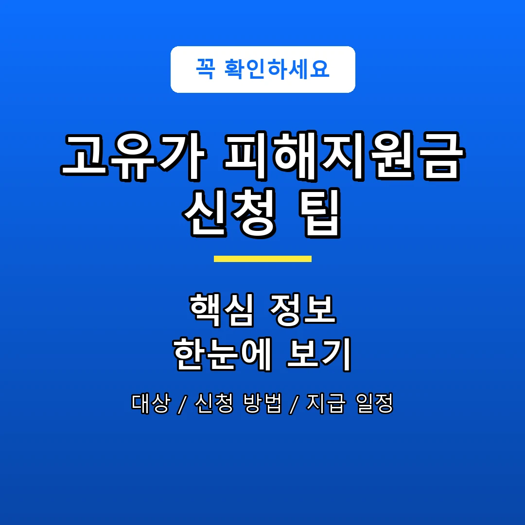 고유가 피해지원금 신청 팁 안내 포스터
