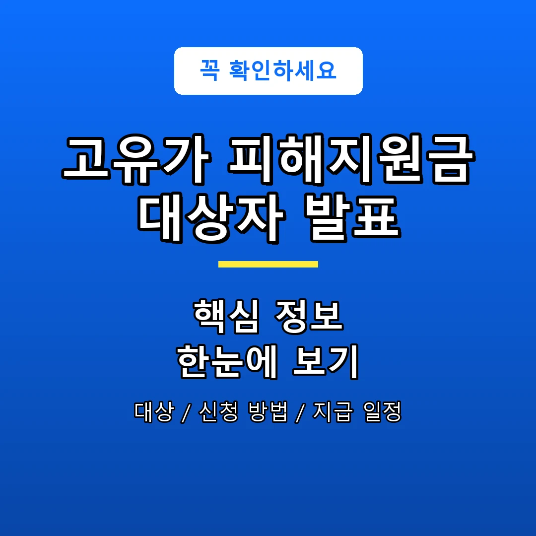 고유가 피해지원금 대상자 발표 안내 포스터