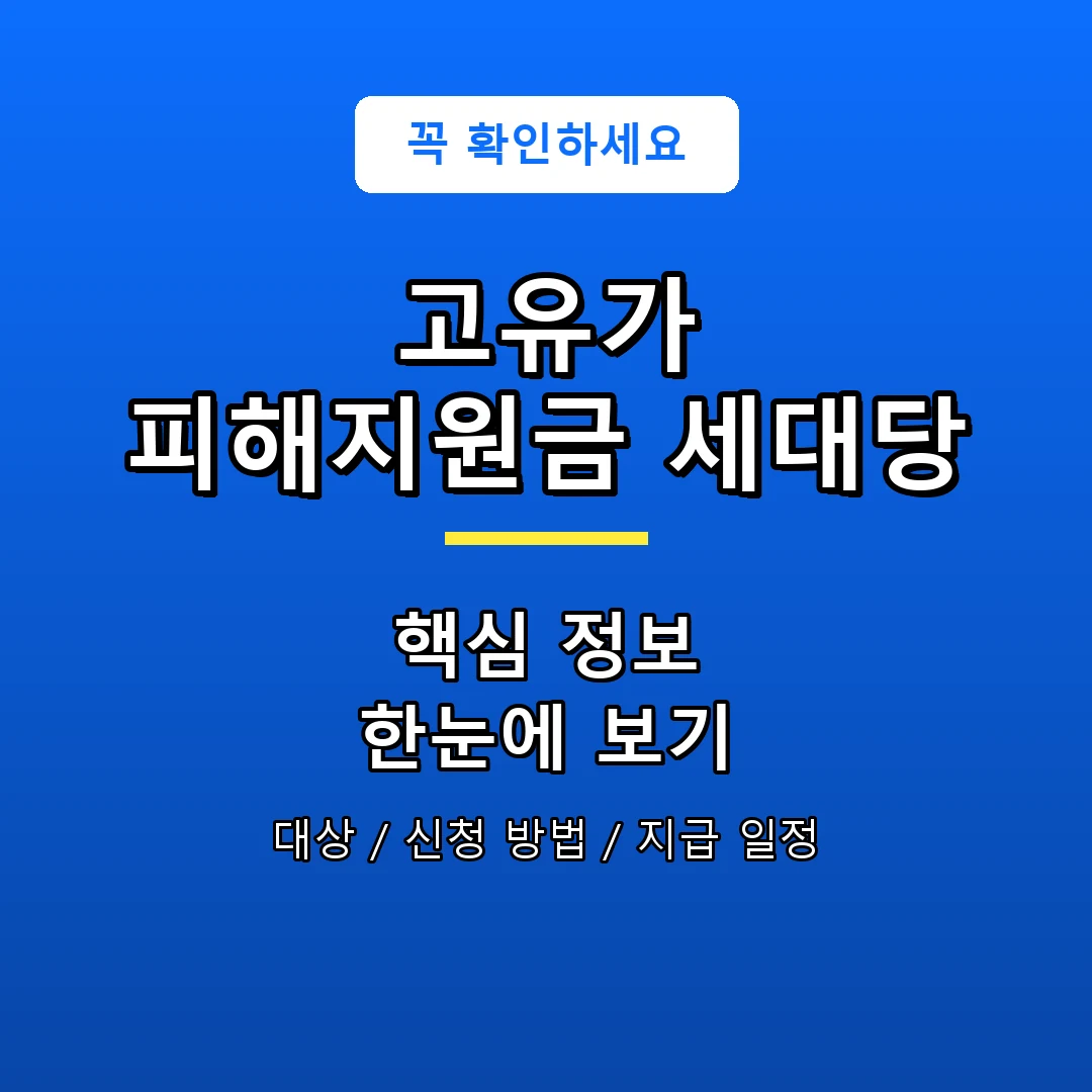 고유가 피해지원금 세대당 안내 포스터