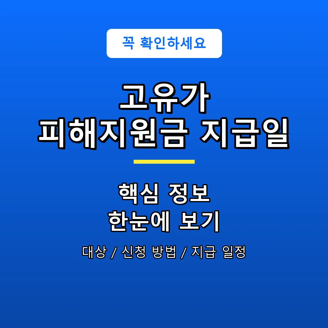 고유가 피해지원금 지급일 안내 포스터