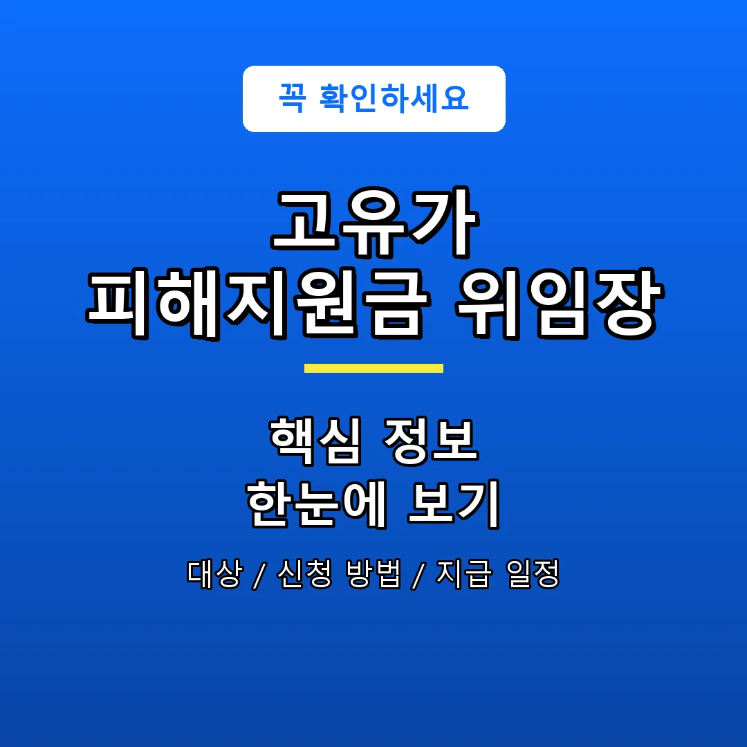 고유가 피해지원금 위임장 안내 포스터