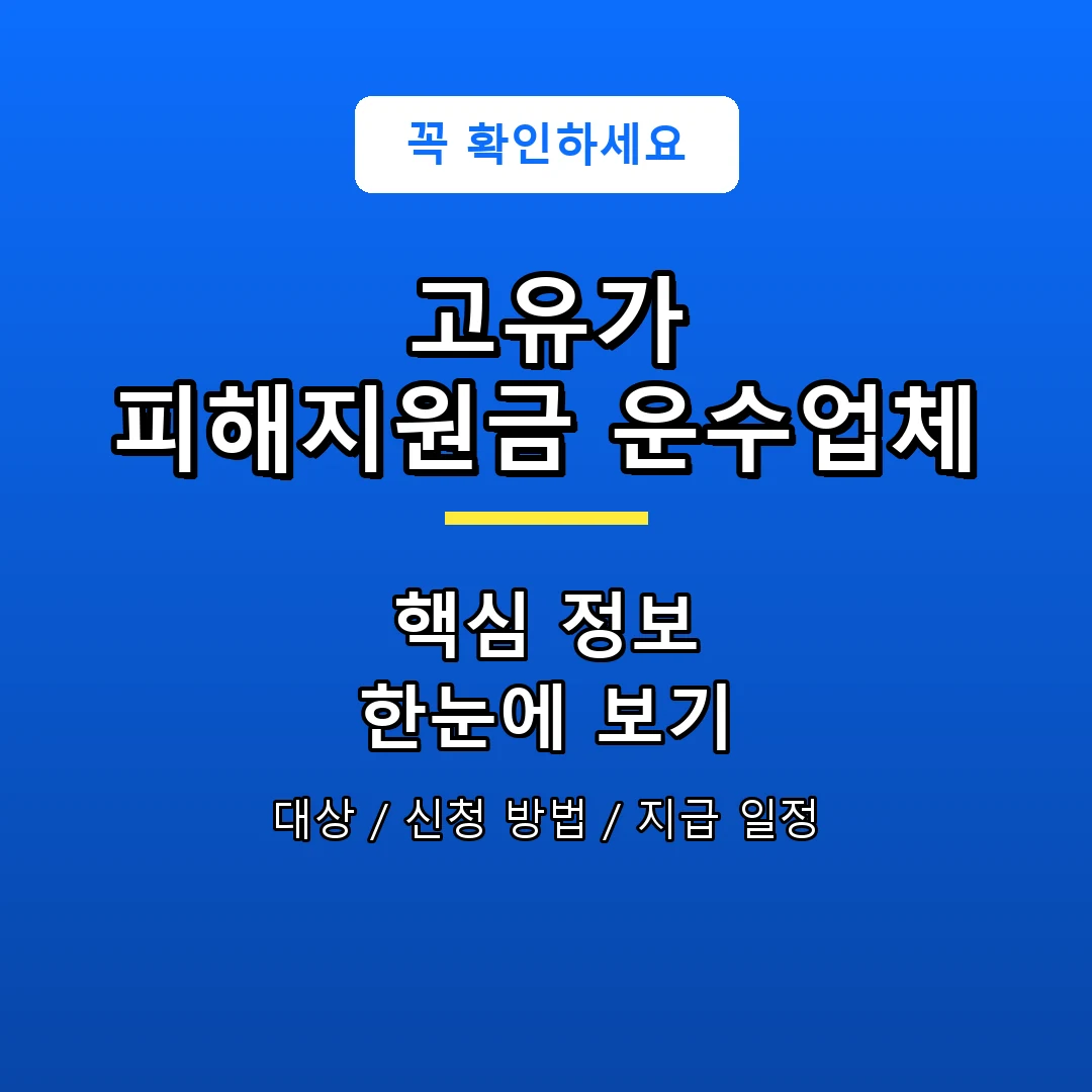 고유가 피해지원금 운수업체 안내 포스터