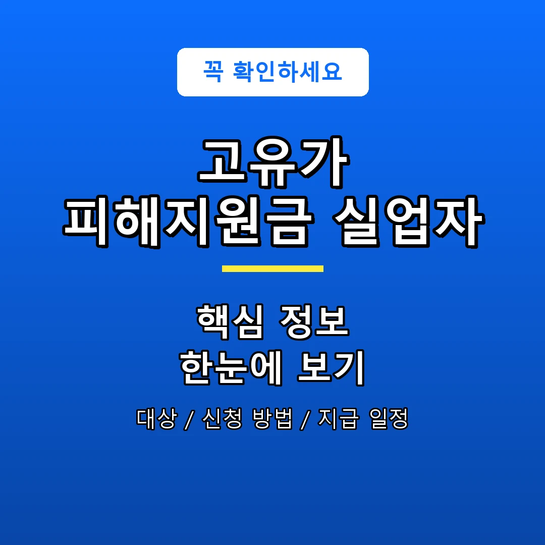 고유가 피해지원금 실업자 안내 포스터