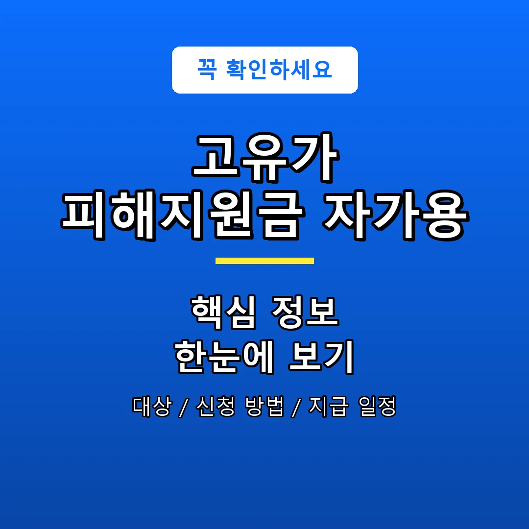 고유가 피해지원금 자가용 안내 포스터